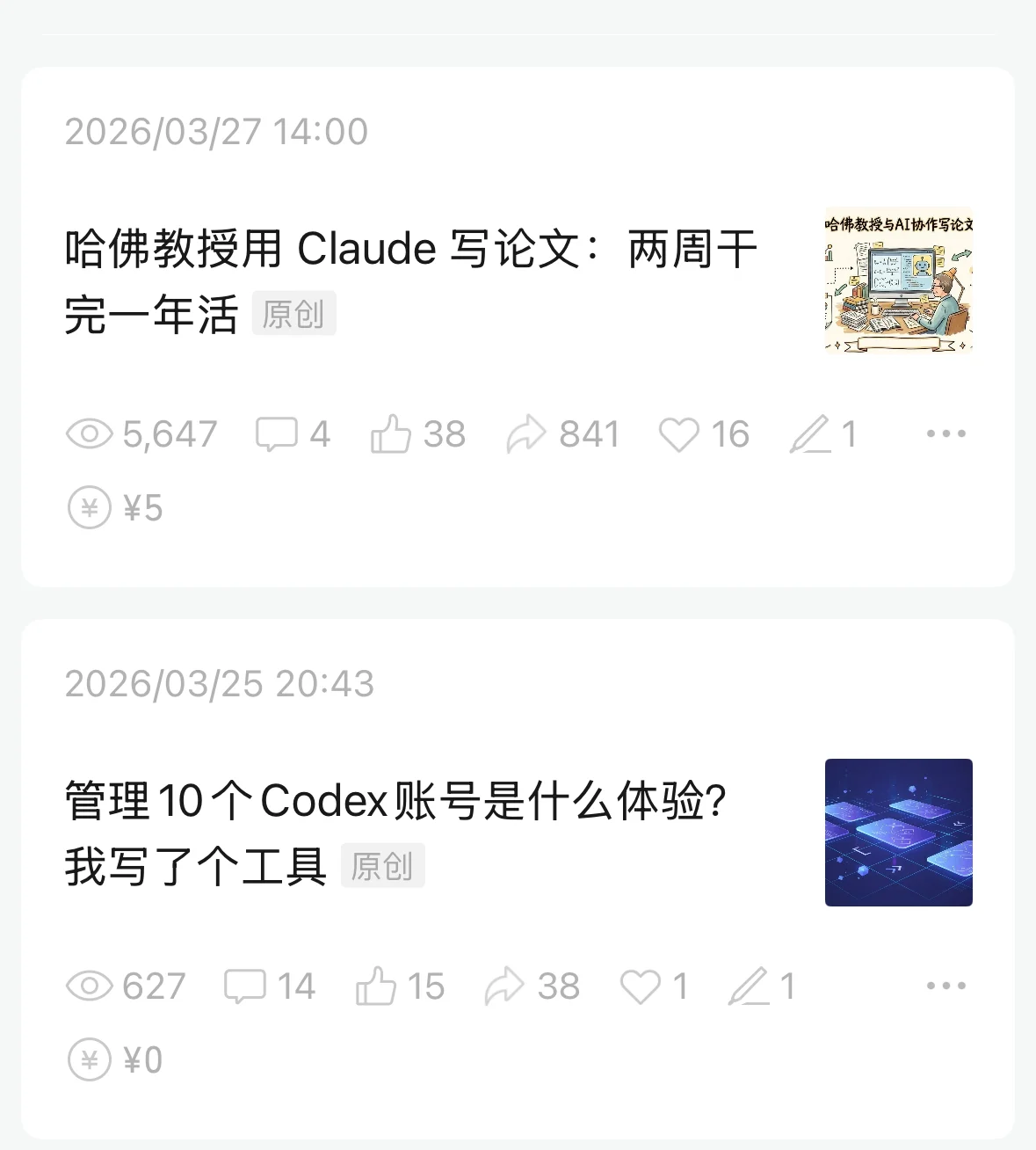 实战产出：《哈佛教授用Claude写论文：两周干完一年活》等多篇优质爆款文章展示