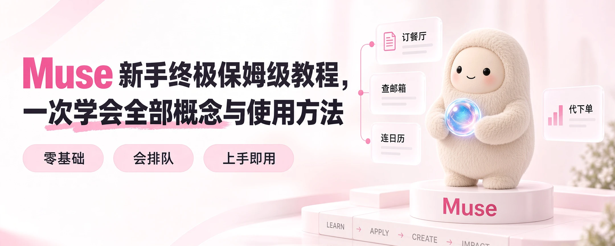 Muse 新手终极保姆级教程：一次学会全部概念与使用方法