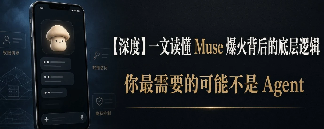 一文读懂 Muse 爆火背后的底层逻辑：你最需要的可能不是 Agent，而是深度思考与决策判断