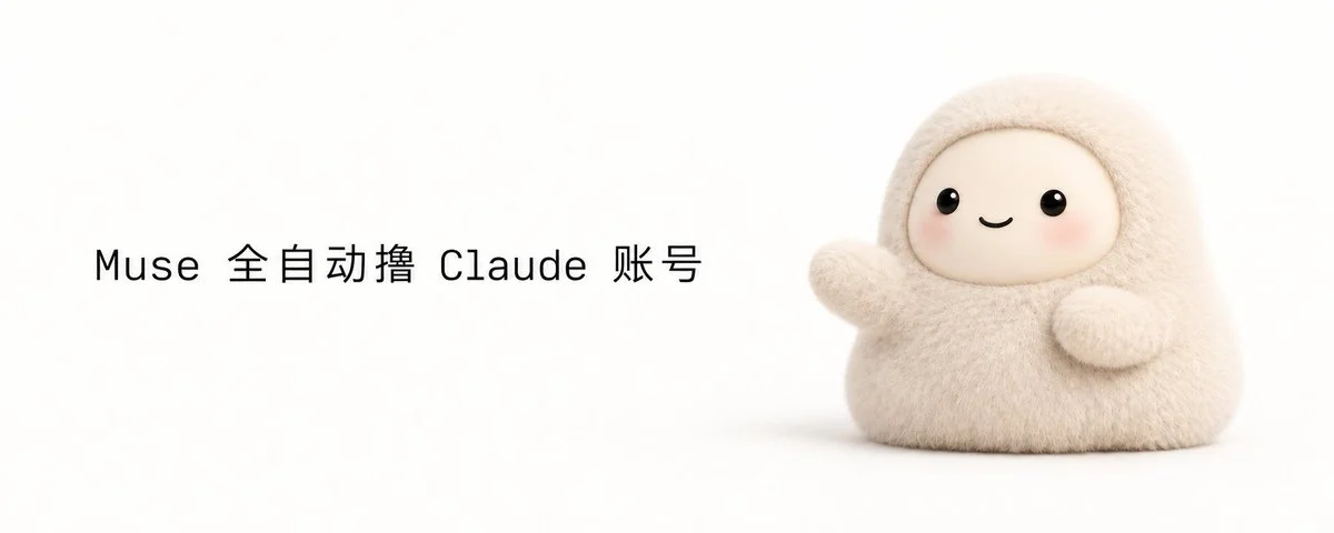 Muse 终极玩法：全自动注册 Claude 账号实战教程封面