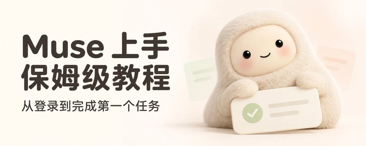 Muse 上手保姆级教程：从登录到完成第一个任务