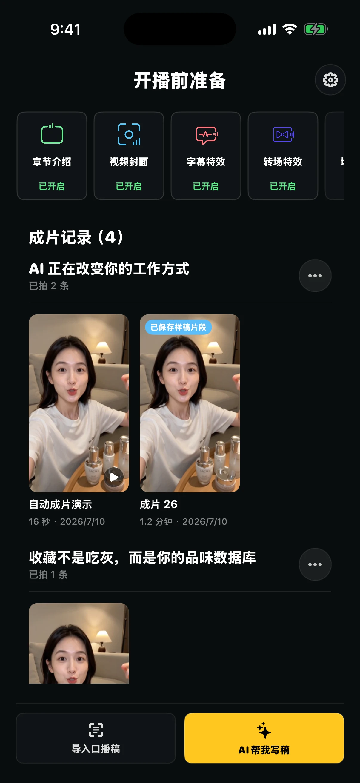 成片相机开播前准备页面，展示脚本、封面、字幕与历史成片